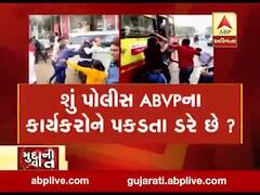 મુદ્દાની વાતઃ શું પોલીસ ABVPના કાર્યકરોને પકડતા ડરે છે? જુઓ અહેવાલ 