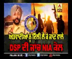 Terrorists ਨੂੰ Delhi ਲੈ ਕੇ ਜਾਣ ਵਾਲਾ #DSP ਦੀ ਜਾਂਚ NIA ਕੋਲ | ABP Sanjha