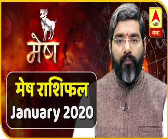 January 2020 Horoscope: जानें, मेष राशि वालों का कैसा बीतेगा ये महीना, किन बातों का रखें ध्यान