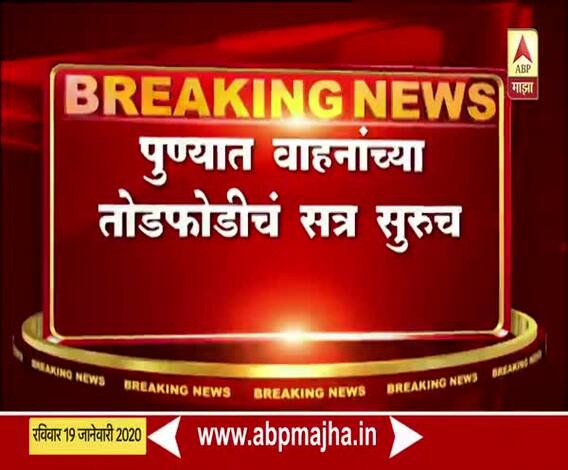 Pune Crime | पुण्यात अज्ञात समाजकंटकांकडून पाच ते सहा रिक्षांची नासधूस | ABP Majha