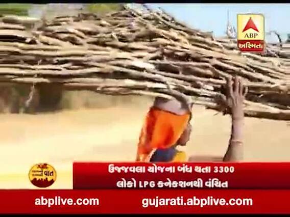 પંચમહાલના અનેક લોકો ઉજ્જવલા યોજનાથી વંચિત, જુઓ વીડિયો