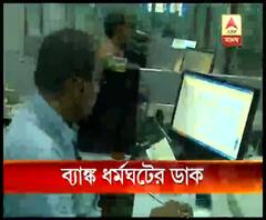 ৩১ জানুয়ারি ও ১ ফেব্রুয়ারি ব্যাঙ্ক ধর্মঘটের ডাক ৯টি ব্যাঙ্ক কর্মী সংগঠনের