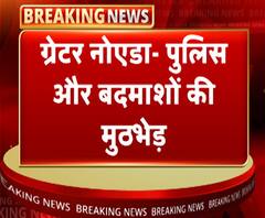 ग्रेटर नोएडाः पुलिस और बदमाशों की मुठभेड़, 4 बदमाश और एक सिपाही घायल | ABP Ganga
