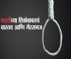 EXPLAINER VIDEO | फाशीच्या शिक्षेबाबतचं वास्तव आणि गैरसमज | बातमीच्या पलीकडे | ABP Majha