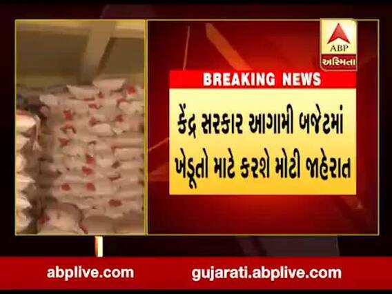 કેન્દ્ર સરકાર આગામી બજેટમાં ખેડૂતો માટે કરશે મોટી જાહેરાત, જુઓ વીડિયો