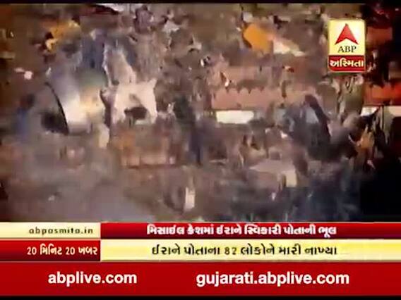 ઈરાને માની પોતાની ભૂલ, માનવીય ચૂકને કારણે યૂક્રેનનું વિમાન તોડી પાડ્યું, જુઓ વીડિયો