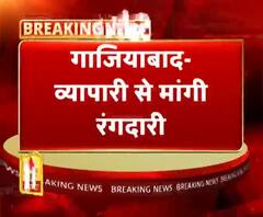 गाजियाबाद- व्यापारी से मांगी रंगदारी