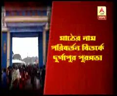 লেনিন ময়দান বদলে হবে কল্পতরু ময়দান, বিতর্কে তৃণমূল পরিচালিত দুর্গাপুর পুরসভা