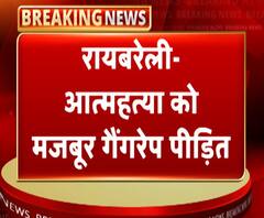 रायबरेलीः आत्महत्या को मजबूर गैंगरेप पीड़िता, पुलिस पर लगाए गंभीर आरोप | ABP Ganga