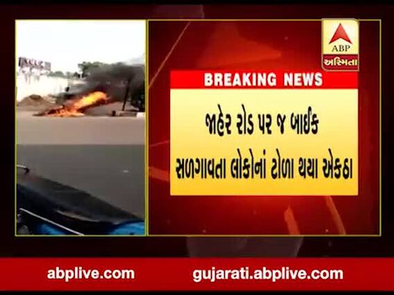 સુરતઃ રાંદેરમાં રોષે ભરાયેલા પિતાએ દીકરીનું બાઇક સળગાવી દીધું, જુઓ વીડિયો