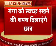 गंगा यात्रा को लेकर स्कूलों को निर्देश, बच्चे दिलाएंगे घर-घर जाकर शपथ | ABP Ganga