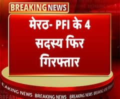 मेरठ में PFI के 4 सदस्य फिर गिरफ्तार | PFI | ABP Ganga