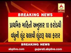 વાપીઃ ચણોદની ફાઇનાન્સ કંપનીમાં 10 કરોડથી વધુ લૂંટ, જુઓ વીડિયો