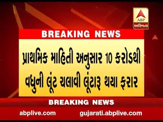 વાપીઃ ચણોદની ફાઇનાન્સ કંપનીમાં 10 કરોડથી વધુ લૂંટ, જુઓ વીડિયો