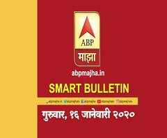 Smart Bulletin | स्मार्ट बुलेटिन | 16 जानेवारी 2020 | गुरुवार | ABP Majha