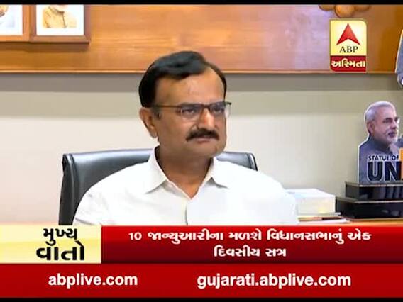 આગામી 10મી જાન્યુઆરીએ મળશે ગુજરાત વિધાનસભાનું વિશેષ સત્ર, જુઓ વીડિયો
