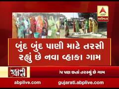 મુદ્દાની વાતઃ બુંદ બુંદ પાણી માટે તરસી રહ્યું છે નવા વ્હાકા ગામ, જુઓ અહેવાલ