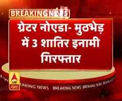 ग्रेटर नोएडा- मुठभेड़ में 3 शातिर इनामी गिरफ्तार