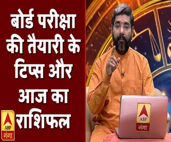 बोर्ड परीक्षा की तैयारी के टिप्स और आज का राशिफल | Rashifal | Samay Chakra | ABP Ganga