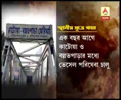 কাটোয়া ও নদিয়ার বল্লভপাড়ার মধ্যে রয়েছে ভেসেল পরিষেবা, অথচ বল্লভপাড়া ঘাটে নেই জেটি