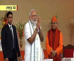 নাগরিকত্ব আইন নিয়ে বিভ্রান্তি ছড়াচ্ছে বিরোধীরা, বেলুড় মঠ থেকে আক্রমণ প্রধানমন্ত্রীর, খবর শিরোনাম