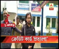 পূর্ব মেদিনীপুরে গ্রাহকদের ক্রেডিট কার্ড হাতিয়ে প্রতারণা