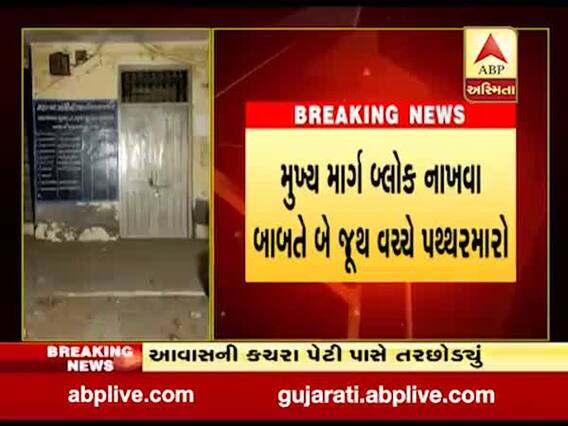 ખેડાઃ ડડૂસરમાં બે જૂથ વચ્ચે અથડામણ, પોલીસ બંદોબસ્ત ગોઠવાયો, જુઓ વીડિયો