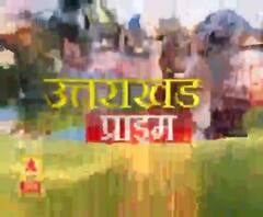 Uttrakhand Prime: उत्तराखंड की खबरों का खास बुलेटिन, देखिए बड़ी खबरें | ABP Ganga 