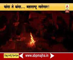 Maharashtra Temperature | चांदा ते बांदा... महाराष्ट्र गारेगार! माणसं गारठली | स्पेशल रिपोर्ट | ABP Majha