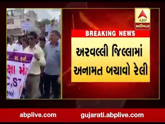 મોડાસામાં નીકળી અનામત બચાવો રેલી, જુઓ વીડિયો