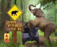 भागो गजराज आया