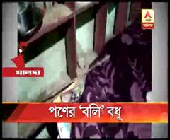 ফের পণের বলি গৃহবধূ! টাকা দিতে না পারায় ১৯ বছরের তরুণীকে শ্বাসরোধ করে খুনের অভিযোগ, পলাতক মৃতার স্বামী-সহ শ্বশুরবাড়ির সদস্যরা