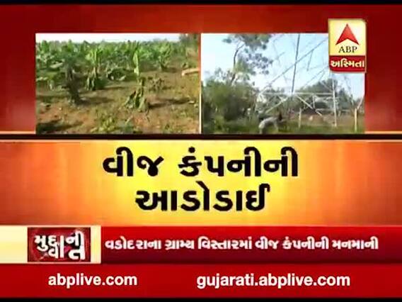 મુદ્દાની વાતઃ વડોદારના સોખડામાં વીજ કંપનીની આડોડાઈ, જુઓ અહેવાલ