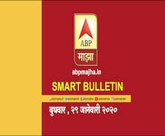 Smart Bulletin | स्मार्ट बुलेटिन | 29 जानेवारी 2020 | बुधवार