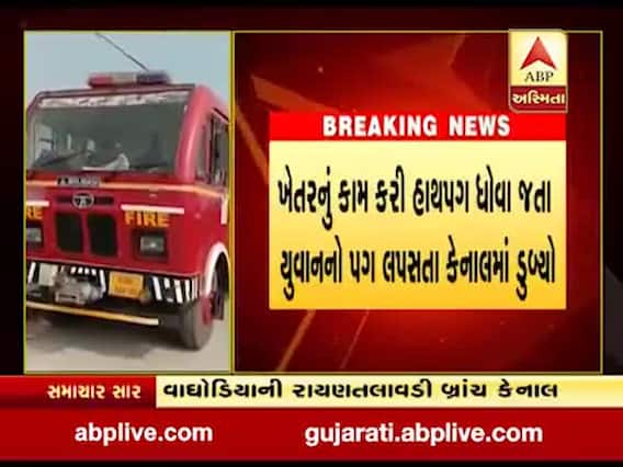 વડોદરાઃ વાઘોડિયાની નર્મદા કેનાલમાં ડૂબી જતાં યુવકનું મોત 