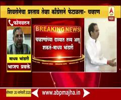 Shivsena offer Congress | 2014 मध्ये शिवसेनेकडून काँग्रेसला प्रस्ताव, चव्हाणांच्या वक्तव्यामध्ये तथ्य असू शकतं : माधव भंडारी | ABP Majha