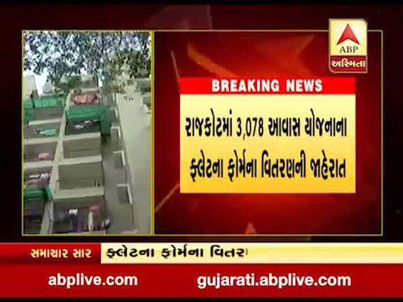 રાજકોટ આવાસ યોજનાને લઈને મુખ્યમંત્રી રૂપાણીએ કરી જાહેરાત, જુઓ વીડિયો