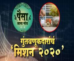 Investment Mission 2020 | काय आहे गुंतवणूकदारांचं मिशन 2020 | पैसा झाला मोठा | ABP Majha