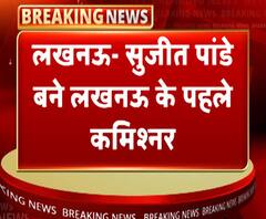 लखनऊ के सुजीत पांडे और आलोक कुमार होंगे नोएडा के पहले पुलिस कमिश्नर | ABP Ganga