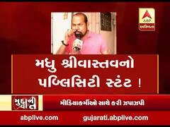 મુદ્દાની વાતઃ મધુ શ્રીવાસ્તવનો પબ્લિસિટી સ્ટંટ ! જુઓ અહેવાલ