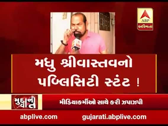 મુદ્દાની વાતઃ મધુ શ્રીવાસ્તવનો પબ્લિસિટી સ્ટંટ ! જુઓ અહેવાલ