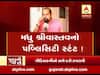મુદ્દાની વાતઃ મધુ શ્રીવાસ્તવનો પબ્લિસિટી સ્ટંટ !  જુઓ અહેવાલ