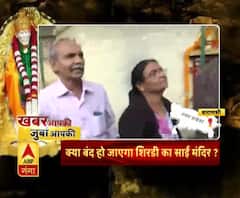 खबर आपकी, जुबां आपकी : Shirdi Sai Baba के जन्मस्थल पर बड़ा विवाद,बंद हो सकता है मंदिर | ABP Ganga 