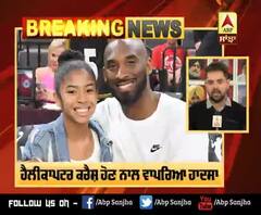 Breaking : NBA ਦੇ ਸਟਾਰ ਕੋਬੀ ਬ੍ਰਾਇੰਟ ਦੀ ਹਾਦਸੇ 'ਚ ਮੌਤ