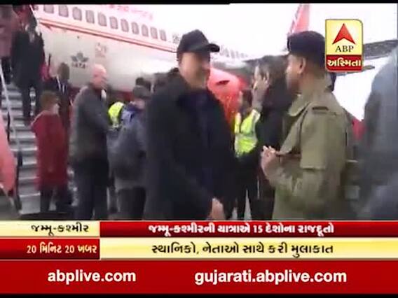 જમ્મુ-કશ્મીરના યાત્રા પર 15 દેશોના રાજદૂતો, જુઓ વીડિયો