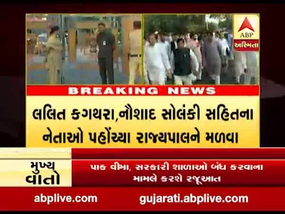 કોંગ્રેસનું પ્રતિનિધિ મંડળ રાજ્યપાલને મળવા માટે પહોંચ્યું રાજભવન, જુઓ વીડિયો