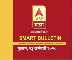 Smart Bulletin | स्मार्ट बुलेटिन | 23 जानेवारी 2020 | गुरूवार | ABP Majha