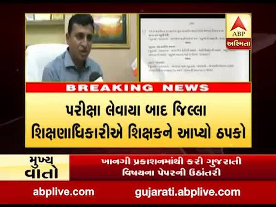 નવસારીઃ ધો-10ની પરીક્ષામાં શિક્ષકે ગુજરાતી વિષયનું પેપર કાઢવામાં કરી આળસ, શું કર્યું? જુઓ વીડિયો