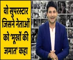जानिए कौन है वो Superstar जिसने नेताओं को कहा ‘मूर्खों की जमात’ | ABP Uncut