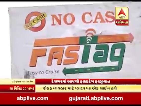 દેશભરમાં આજથી ફાસ્ટેગ ફરજીયાત, જુઓ વીડિયો